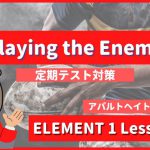Playing the Enemy - ELEMENT1 Lesson8-1
