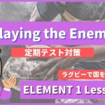 Playing the Enemy - ELEMENT1 Lesson8-3
