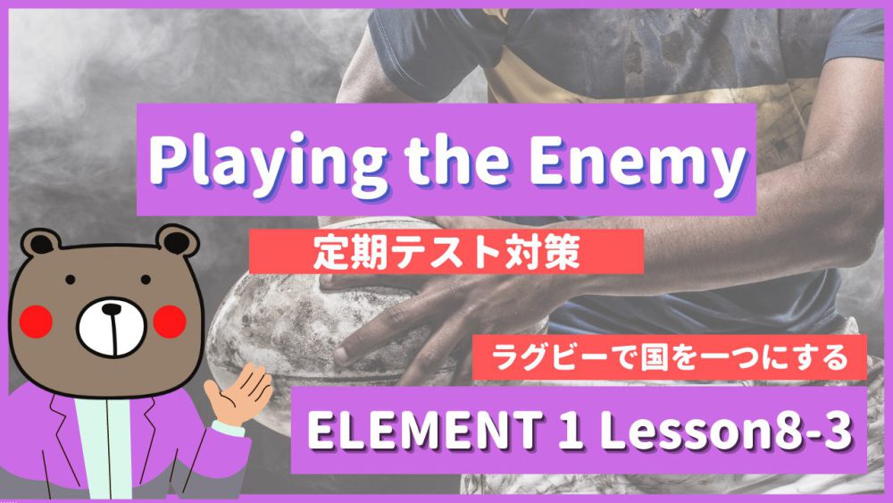 Playing the Enemy - ELEMENT1 Lesson8-3