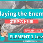 Playing the Enemy - ELEMENT1 Lesson8-4