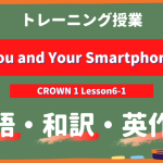 You-and-Your-Smartphone-CROWN-1-Lesson6-1-トレーニング