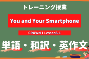 You-and-Your-Smartphone-CROWN-1-Lesson6-1-トレーニング