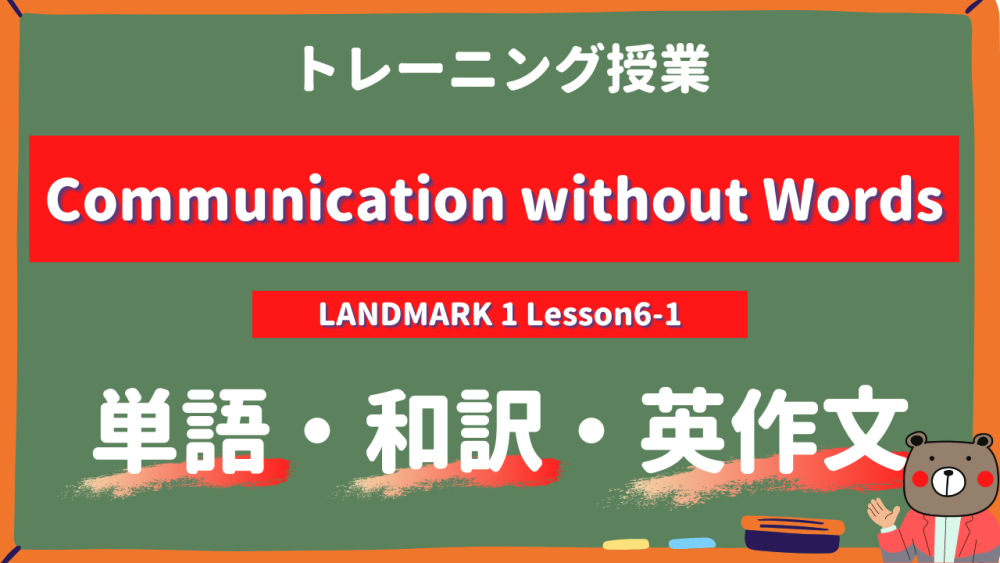 定期テスト Landmark1 高1 Lesson6 1 Communication Without Words P96 単語 和訳 英作文トレーニング コミュ英 Teite Channel