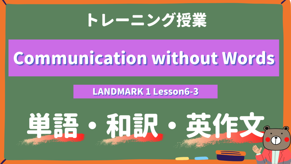 定期テスト Landmark1 高1 Lesson6 3 Communication Without Words P100 101 単語 和訳 英作文トレーニング コミュ英 Teite Channel