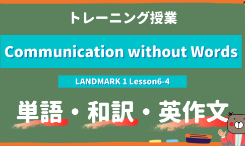 定期テスト Landmark1 高1 Lesson6 3 Communication Without Words P100 101 教科書 本文解説 和訳 コミュ英 Teite Channel