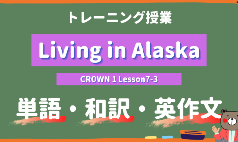 定期テスト Crown1 高1 Lesson7 2 Living In Alaska P114 教科書本文解説 和訳 コミュ英 Teite Channel