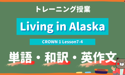 定期テスト Crown1 高1 Lesson7 4 Living In Alaska P118 教科書本文解説 和訳 コミュ英 Teite Channel