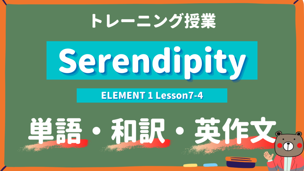 【定期テスト】ELEMENT1-高1《Lesson7-4 | Serendipity | p99~100》| 単語・和訳・英作文トレーニング ...