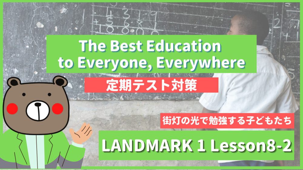 定期テスト Landmark1 高1 Lesson8 2 The Best Education To Everyone Everywhere P138 139 教科書本文解説 和訳 コミュ英 Teite Channel