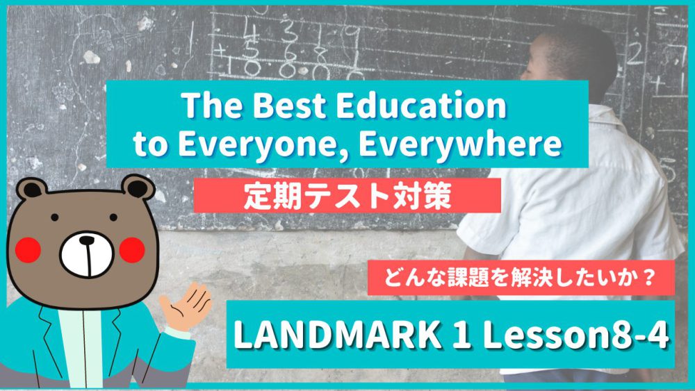 定期テスト Landmark1 高1 Lesson8 4 The Best Education To Everyone Everywhere P142 143 教科書本文解説 和訳 コミュ英 Teite Channel