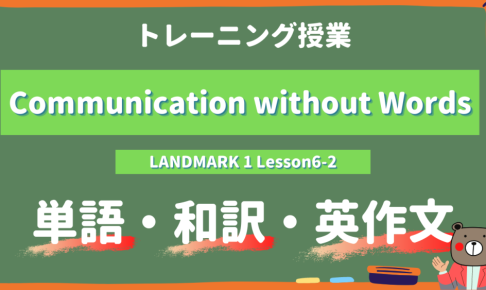 Communication without Words - LANDMARK 1 Lesson6-2 practice