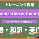 Communication without Words - LANDMARK 1 Lesson6-3 practice