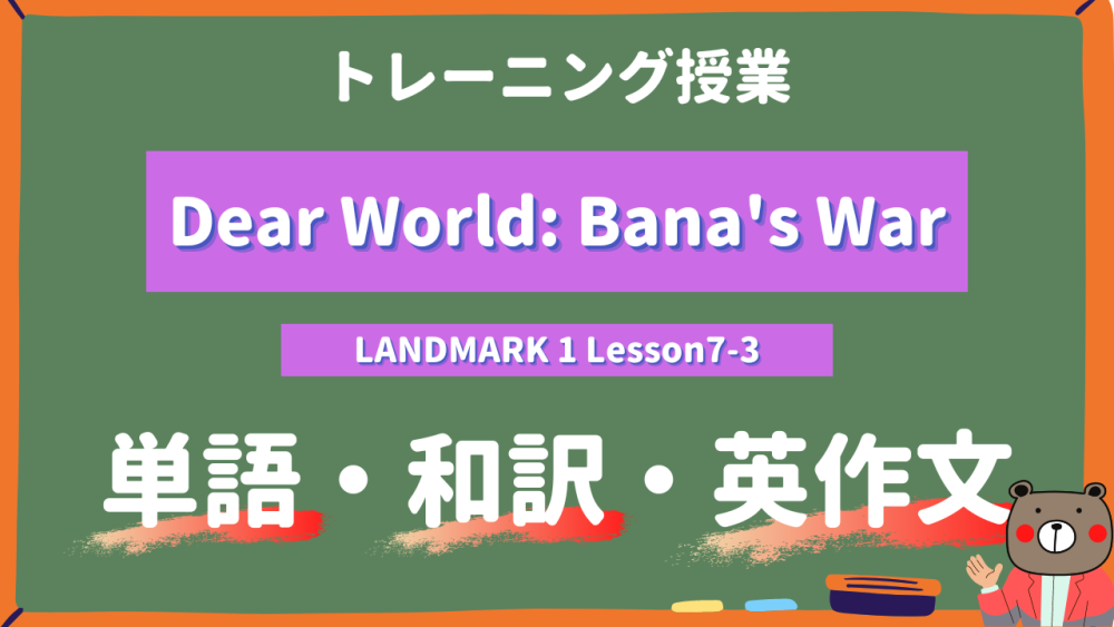 Dear World Bana's War - LANDMARK 1 Lesson7-3 practice
