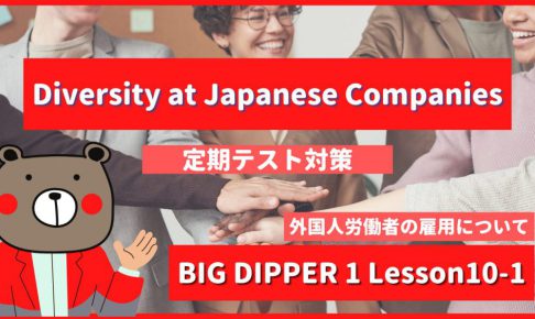Diversity at Japanese Companies - BIG DIPPER1 Lesson10-1