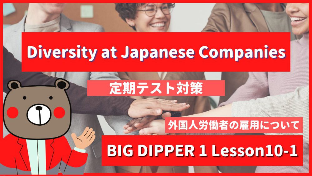 Diversity at Japanese Companies - BIG DIPPER1 Lesson10-1