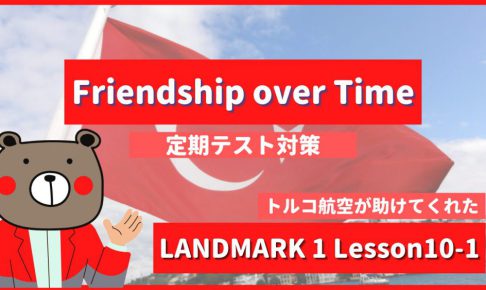 Friendship over Time - LANDMARK1 Lesson10-1
