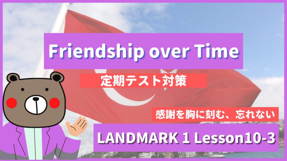 Friendship over Time - LANDMARK1 Lesson10-3