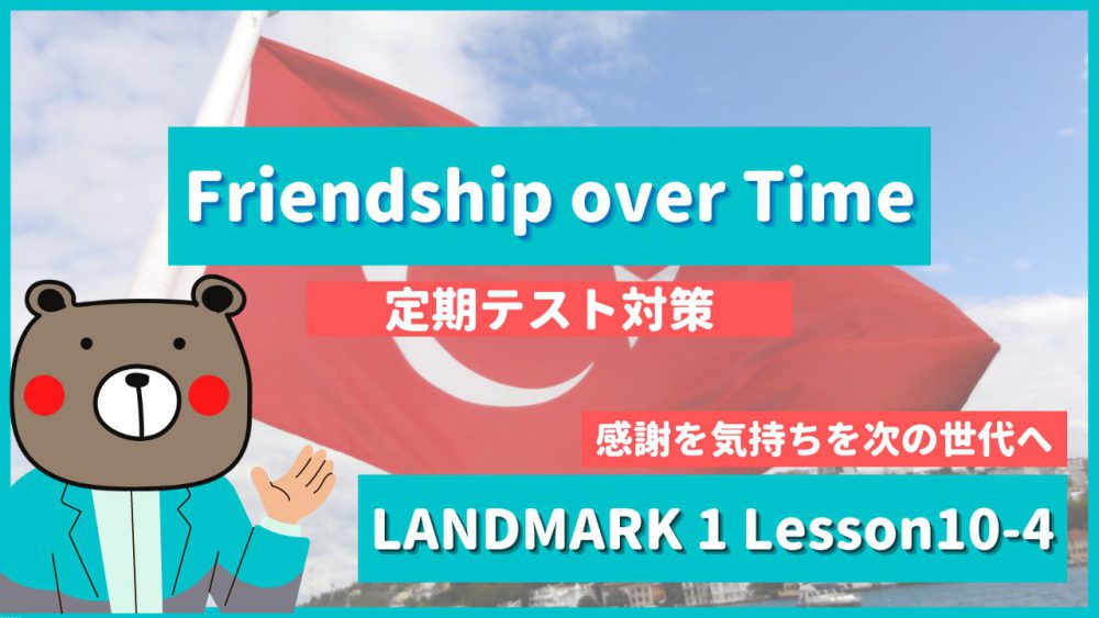 Friendship over Time - LANDMARK1 Lesson10-4