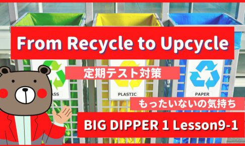 From Recycle to Upcycle - BIG DIPPER1 Lesson9-1