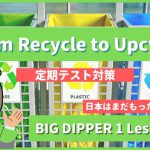 From Recycle to Upcycle - BIG DIPPER1 Lesson9-2