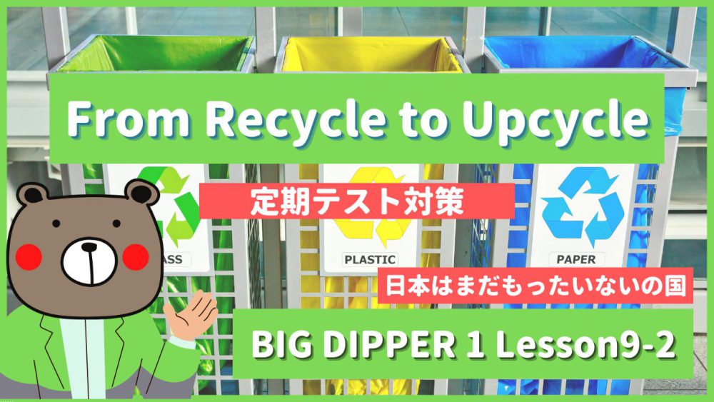 From Recycle to Upcycle - BIG DIPPER1 Lesson9-2