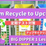 From Recycle to Upcycle - BIG DIPPER1 Lesson9-3