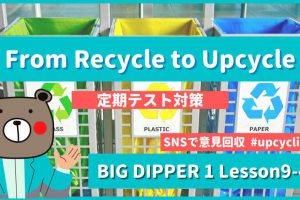 From Recycle to Upcycle - BIG DIPPER1 Lesson9-4