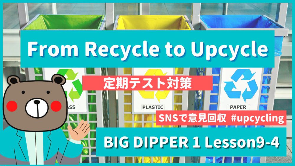 From Recycle to Upcycle - BIG DIPPER1 Lesson9-4