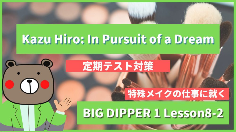 定期テスト】BIG DIPPER1-高1《Lesson8-2 | Kazu Hiro: In Pursuit of 