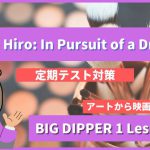 Kazu Hiro In Pursuit of a Dream - BIG DIPPER1 Lesson8-3