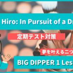 Kazu Hiro In Pursuit of a Dream - BIG DIPPER1 Lesson8-4