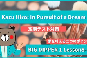 Kazu Hiro In Pursuit of a Dream - BIG DIPPER1 Lesson8-4