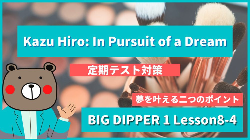 定期テスト】BIG DIPPER1-高1《Lesson8-4 | Kazu Hiro: In Pursuit of 