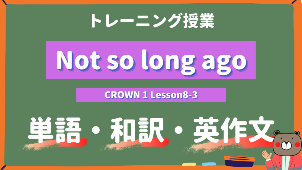 【定期テスト】CROWN1 高1《Lesson8 3 Not so long Ago p132》 単語・和訳・英作文トレーニング