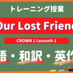 Our Lost Friend - CROWN 1 Lesson9-1 practice