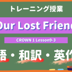 Our Lost Friend - CROWN 1 Lesson9-3 practice