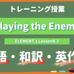 Playing the Enemy - ELEMENT 1 Lesson8-2 practice