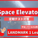 Space Elevator - LANDMARK1 Lesson9-1