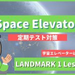 Space Elevator - LANDMARK1 Lesson9-2