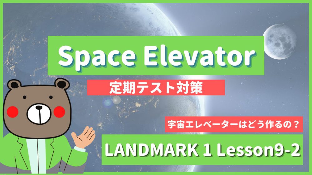 Space Elevator - LANDMARK1 Lesson9-2