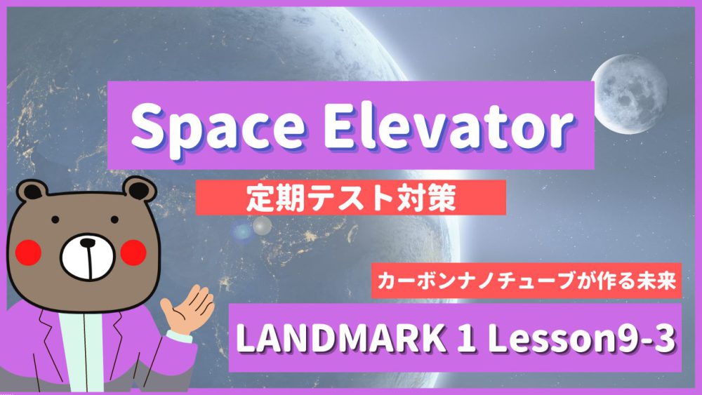 Space Elevator - LANDMARK1 Lesson9-3