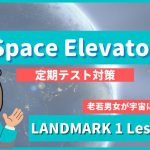 Space Elevator - LANDMARK1 Lesson9-4