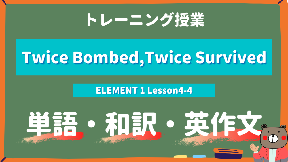 Twice Bombed, Twice Survived - ELEMENT 1 Lesson4-4 practice