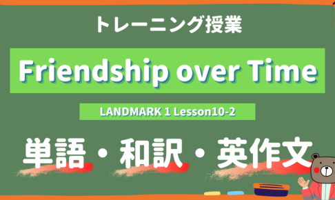 定期テスト Landmark1 高1 Lesson10 3 Friendship Over Time P174 単語 和訳 英作文トレーニング コミュ英 Teite Channel