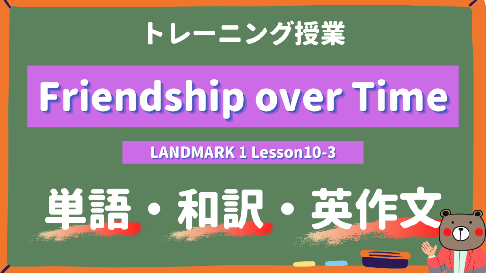 定期テスト Landmark1 高1 Lesson10 3 Friendship Over Time P174 単語 和訳 英作文トレーニング コミュ英 Teite Channel