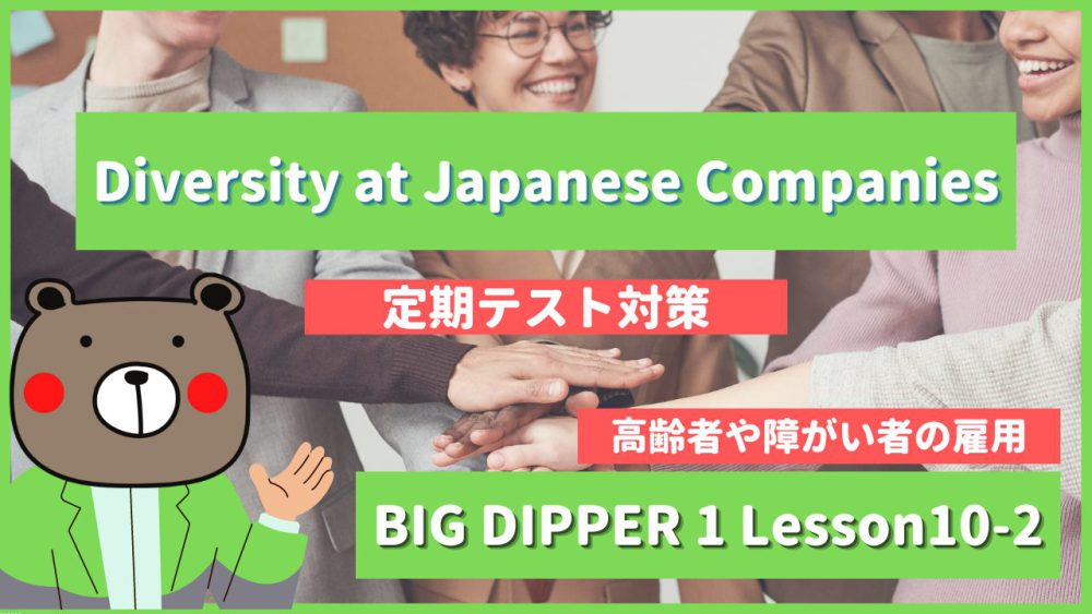 Diversity at Japanese Companies - BIG DIPPER1 Lesson10-2