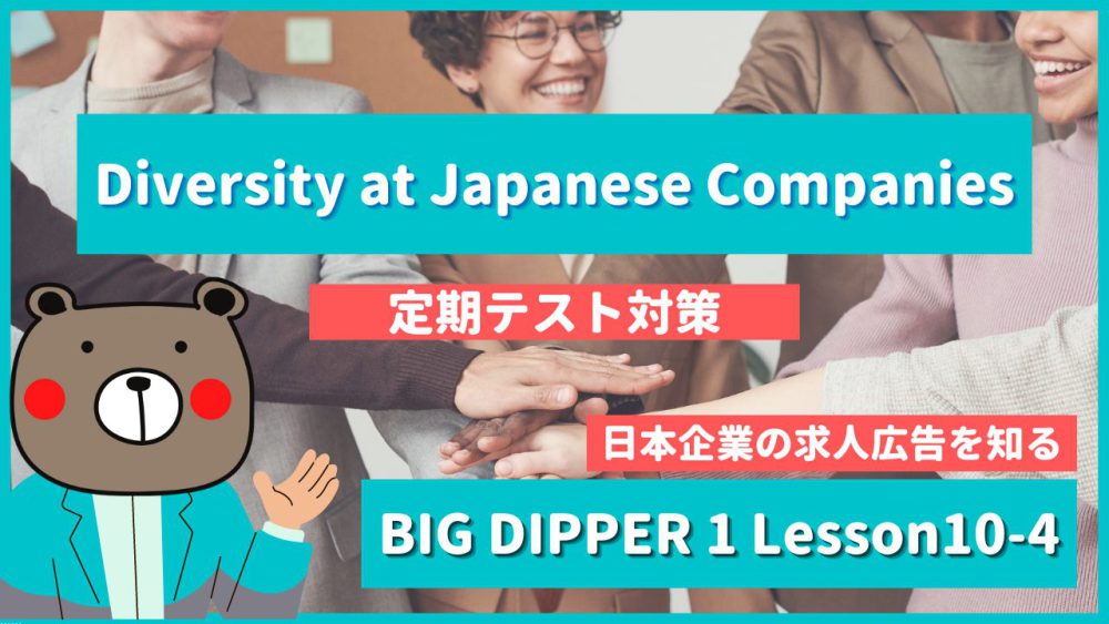 Diversity at Japanese Companies - BIG DIPPER1 Lesson10-4