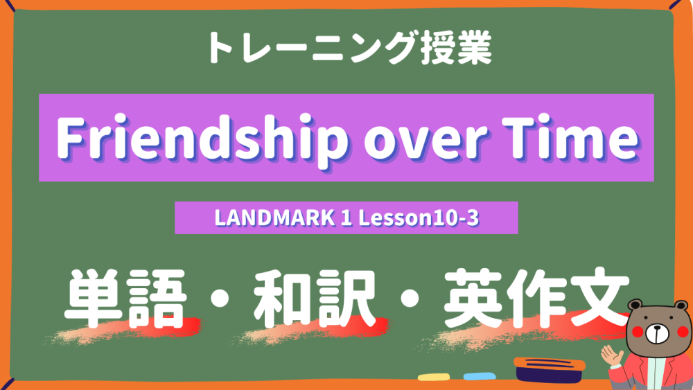定期テスト】LANDMARK1-高1《Lesson10-3 | Friendship over Time 