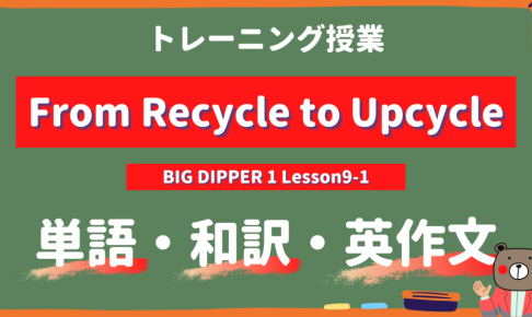 From Recycle to Upcycle - BIG DIPPER Lesson9-1 practice