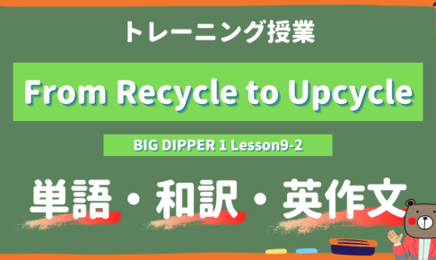 From Recycle to Upcycle - BIG DIPPER Lesson9-2 practice